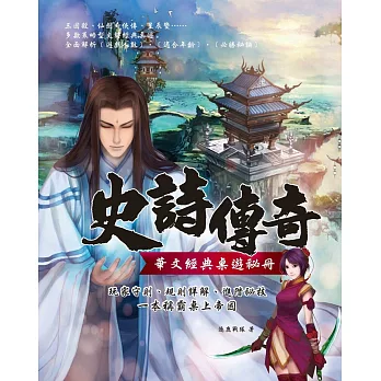 [史詩傳奇] 華文經典桌遊祕冊：玩家守則、規則詳解、進階祕技， 一本稱霸桌上帝國