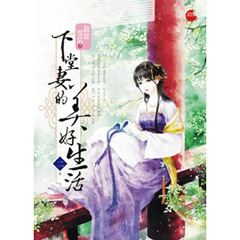 下堂妻的美好生活 二