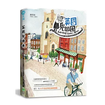 英國兜個圈！劍橋插畫日常‧藝遊散步‧小鎮探險去(附贈「英國兜圈再一圈‧可愛插畫人物貼紙」)