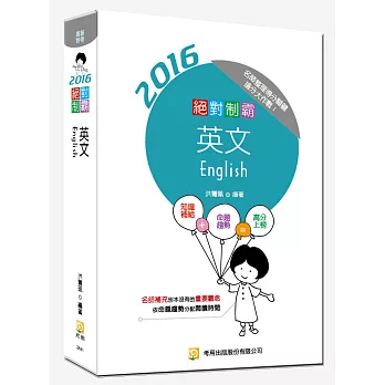 絕對制霸英文(隨書附100日讀書計畫表) (六版)