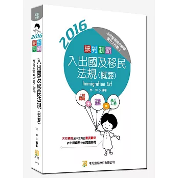 絕對制霸 入出國及移民法規(概要)(隨書附100日讀書計畫)(三版)