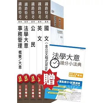 【105年適用】鐵路特考[佐級][事務管理]套書(贈法學大意搶分小法典)(附讀書計畫表)