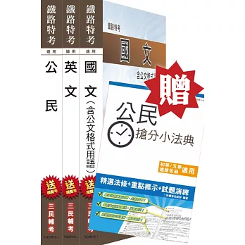 【公民加強版】105年鐵路[佐級][共同科目]套書(贈公民搶分小法典)(附讀書計畫表)