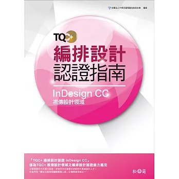 TQC+ 編排設計認證指南 InDesign CC(附光碟)