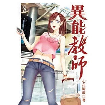 異能教師08