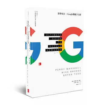 點擊成金 Google關鍵字行銷