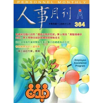 人事月刊NO.364(104.12)