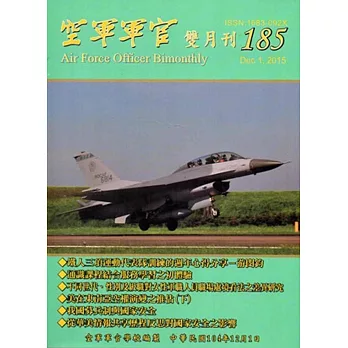 空軍軍官雙月刊185[104.12]