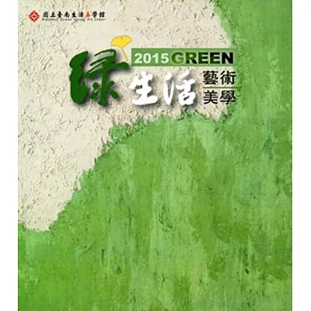 2015Green綠生活藝術美學主題展專輯