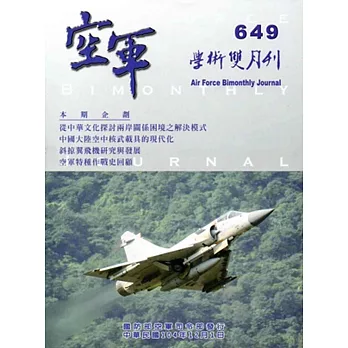 空軍學術雙月刊649(104/12)