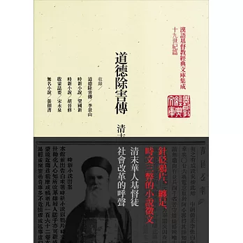 道德除害傳：清末基督徒時新小說選(精裝)