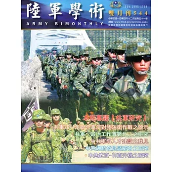 陸軍學術雙月刊544期(104.12)