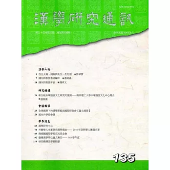 漢學研究通訊34卷3期NO.135(104/08)