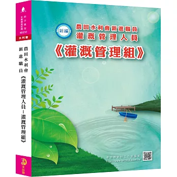 新編農田水利會新進職員《灌溉管理人員－灌溉管理組》全真模擬試題