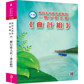 新編農田水利會新進職員《一般行政人員－會計組》全真模擬試題