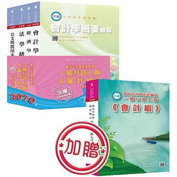 農田水利會新進職員《一般行政人員－會計組》全套考試用書