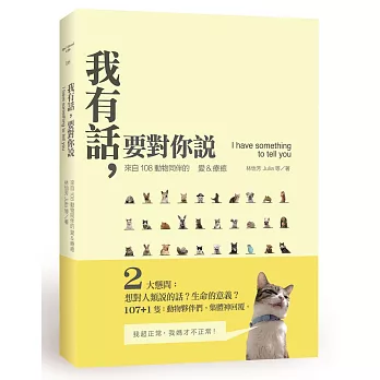 我有話，要對你說：來自108動物同伴的愛&療癒