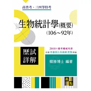 生物統計學（概要）歷屆試題詳解（104～92年）