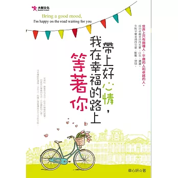 帶上好心情,我在幸福的路上等著你