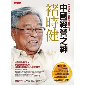 中國經營之神褚時健：從菸王到橙王，勞改商學院20年，練就991億獲利的經營基因