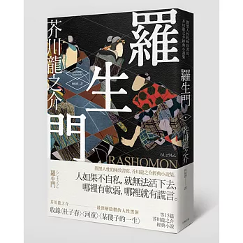 羅生門：闇黑人性的極致書寫，芥川龍之介經典小說集