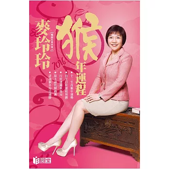 麥玲玲2016猴年運程