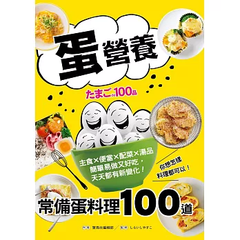 「蛋」營養‧常備蛋料理100道：主食╳便當╳配菜╳湯品，簡單易做又好吃，天天都有新變化！