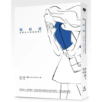 法國女人教我的事2:如何愛