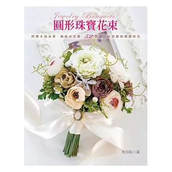 圓形珠寶花束:閃爍幸福&愛‧繽紛の花藝 52款妳一定喜歡的婚禮捧花