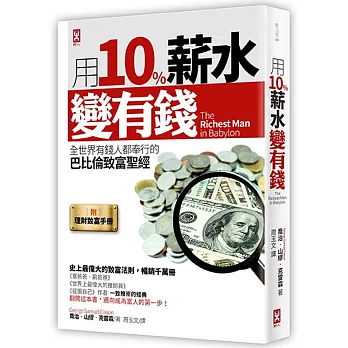 用10%薪水變有錢：全世界有錢人都奉行的巴比倫致富聖經（附「理財操作致富手冊」）