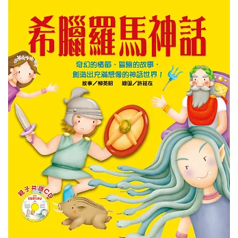 想像童話：希臘羅馬神話(附故事CD)