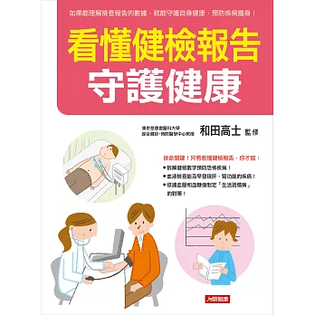 看懂健檢報告 守護健康