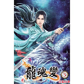 龍魂變05