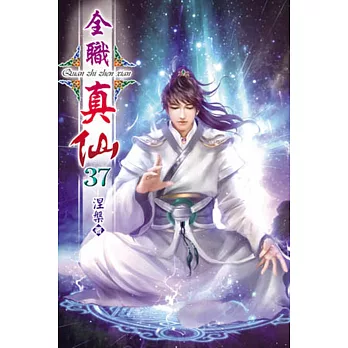 全職真仙37