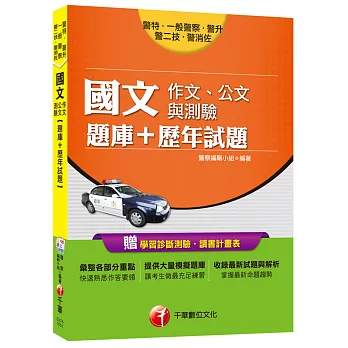 國文(作文、公文與測驗)[題庫+歷年試題](一般警察、警察特考、警二技、警消佐、警升)