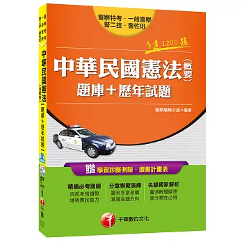 中華民國憲法(含概要)[題庫+歷年試題](一般警察、警察特考、警二技、警佐班)