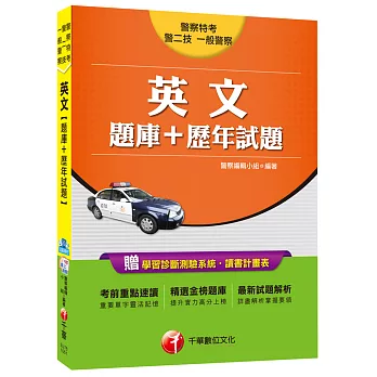 英文[題庫+歷年試題](一般警察、警察特考、警二技)