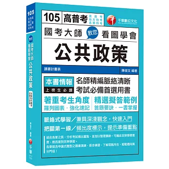 國考大師教您看圖學會公共政策[高普考、地方特考、各類特考]