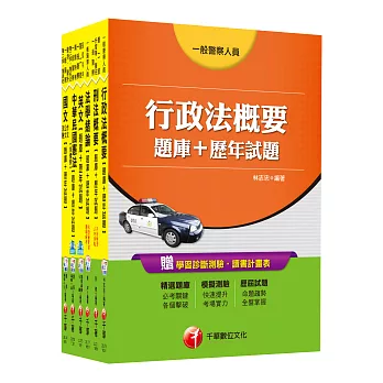 105年一般警察特考四等【行政警察人員】題庫版套書