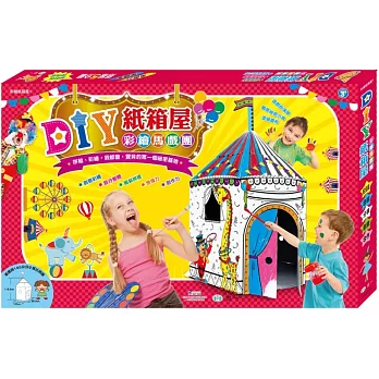 DIY紙箱屋：彩繪馬戲團