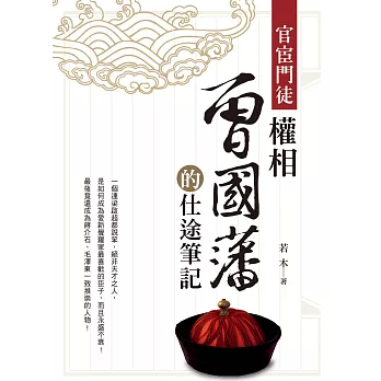 官宦門徒：權相曾國藩的仕途筆記
