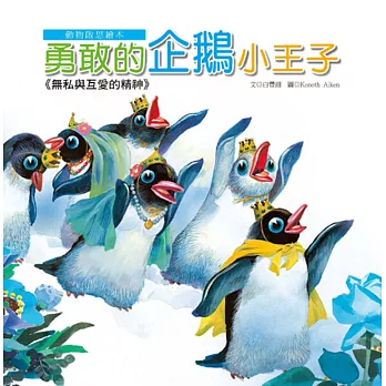 動物啟思繪本：勇敢的企鵝小王子(附CD)