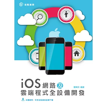 iOS網路及雲端程式全設備開發