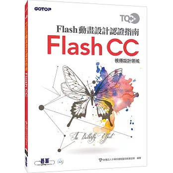 TQC+ Flash動畫設計認證指南 Flash CC