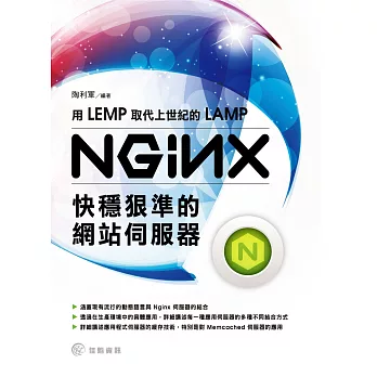 用LEMP取代上世紀的LAMP：NginX快穩狠準的網站伺服器