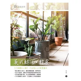 英式鮮活◆輕食：手作栽種的小確幸，打造陽台上的都會叢林