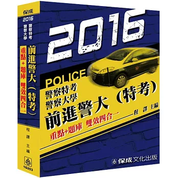 前進警大(特考)重點+題庫-雙效四合一-2016警特.警大