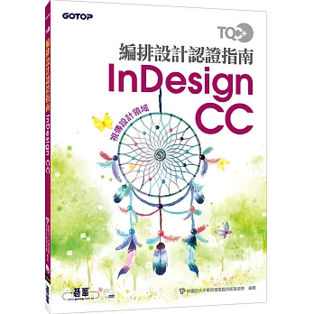 TQC+ 編排設計認證指南 InDesign CC(附DVD)