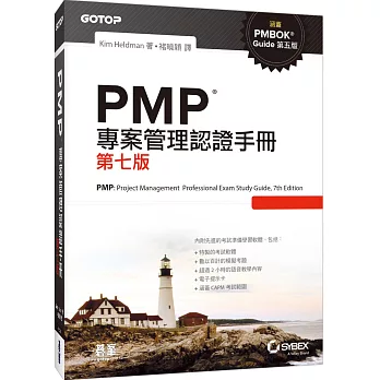 PMP專案管理認證手冊(第七版)