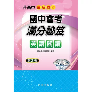 國中會考滿分祕笈(英語閱讀)第2版